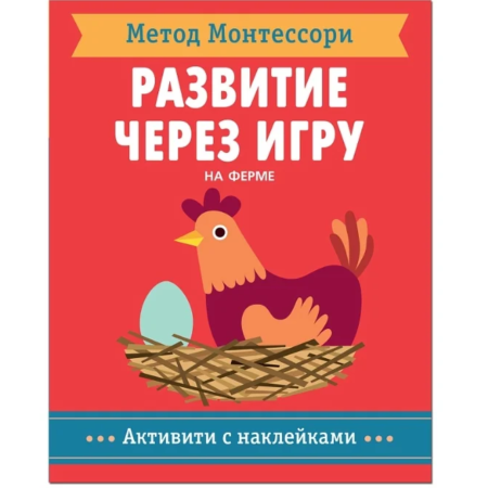 Книга Мозаика-Синтез Метод Монтесcори. Развитие через игру. На ферме