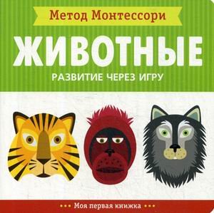 Книга Мозаика-Синтез Метод Монтесcори. Животные. Развитие через игру