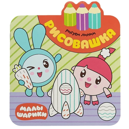 Книга Мозаика-Синтез Малышарики. Рисовашка. Рисуем линии