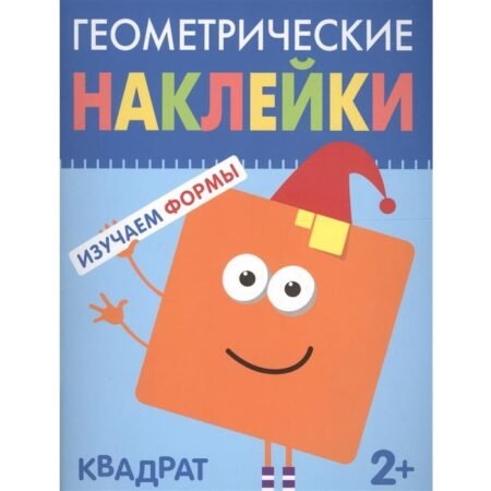 Мозаика-Синтез Геометрические наклейки. Изучаем формы. Квадрат