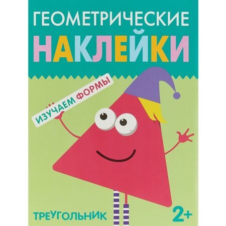 Мозаика-Синтез Геометрические наклейки. Изучаем формы. Треугольник