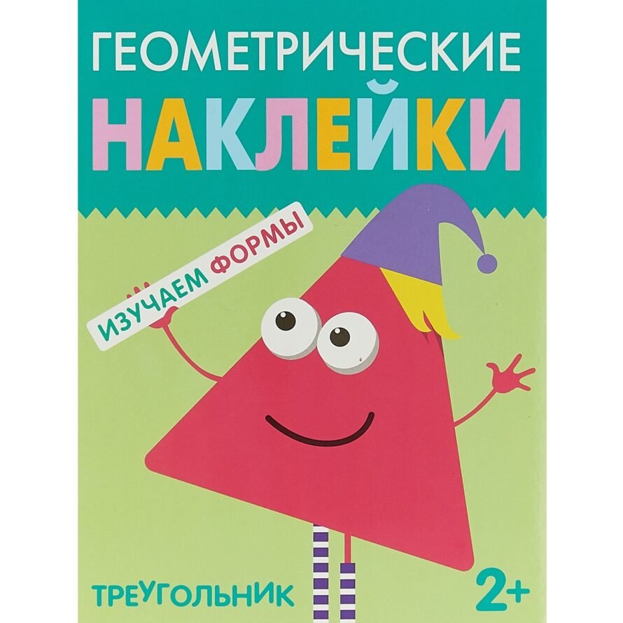 Мозаика-Синтез Геометрические наклейки. Изучаем формы. Треугольник
