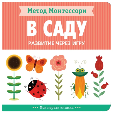 Книга Мозаика-Синтез Метод Монтесcори. В саду. Развитие через игру