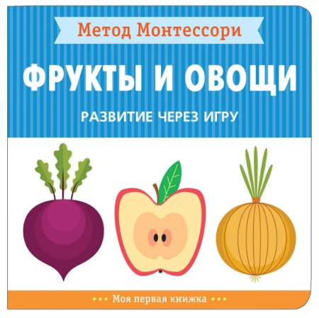 Книга Мозаика-Синтез Метод Монтесcори. Фрукты и овощи. Развитие через игру