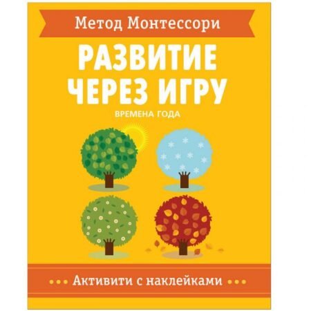 Книга Мозаика-Синтез Метод Монтесcори. Времена года. Развитие через игру