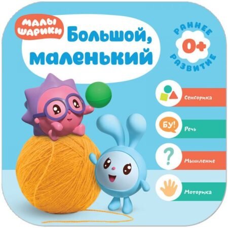 Книга Мозаика-Синтез Малышарики. Курс раннего развития 0+. Большой, маленький