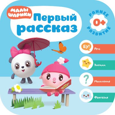 Книга Мозаика-Синтез Малышарики. Курс раннего развития 0+. Первый рассказ