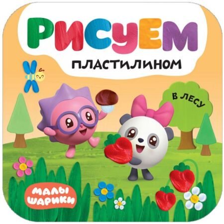 Книга Мозаика-Синтез Малышарики. Рисуем пластилином. В лесу