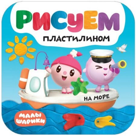 Книга Мозаика-Синтез Малышарики. Рисуем пластилином. На море