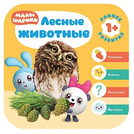 Книга Мозаика-Синтез Малышарики. Курс раннего развития 1+. Лесные животные