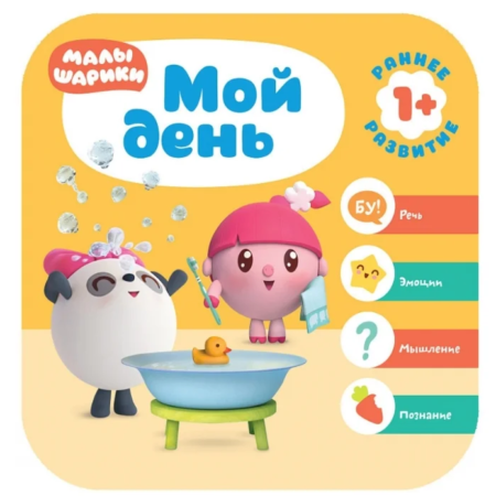 Книга Мозаика-Синтез Малышарики. Курс раннего развития 1+. Мой день