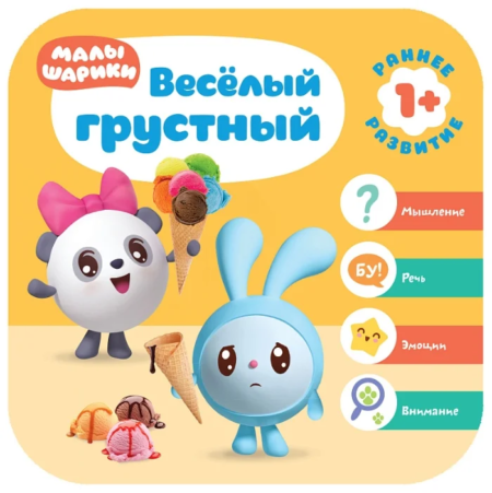 Книга Мозаика-Синтез Малышарики. Курс раннего развития 1+. Веселый-грустный