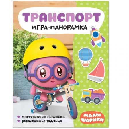 Книга Мозаика-Синтез Малышарики. Игра-панорамка. Транспорт