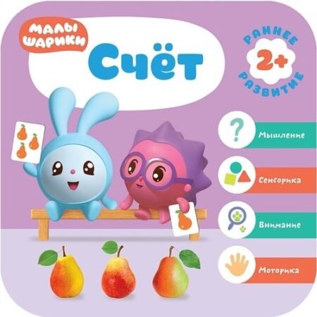 Книга Мозаика-Синтез Малышарики. Курс раннего развития 2+. Счет