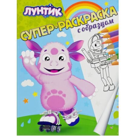 Лев Суперраскраска с образцом. Лунтик.