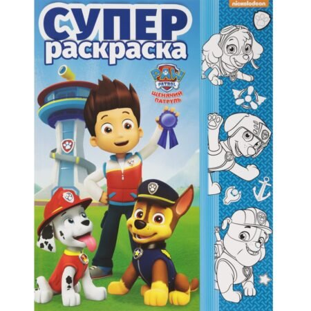 Лев Суперраскраска. Щенячий патруль.