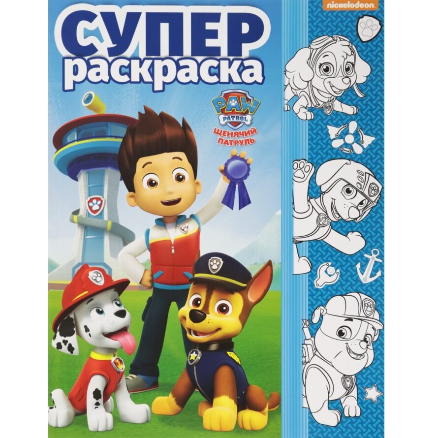 Лев Суперраскраска. Щенячий патруль.