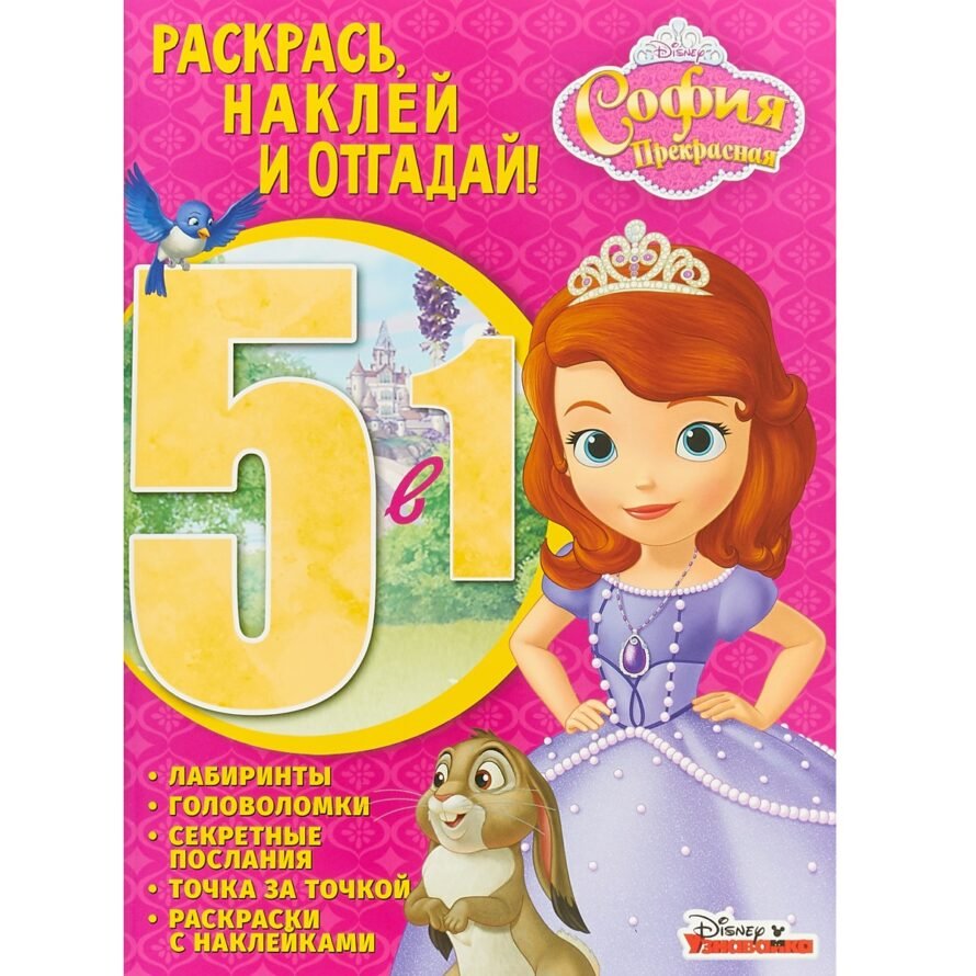 Эгмонт Раскрась, наклей и отгадай! София Прекрасная. 5 в 2