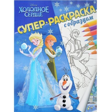 Лев Суперраскраска с образцом. Холодное сердце