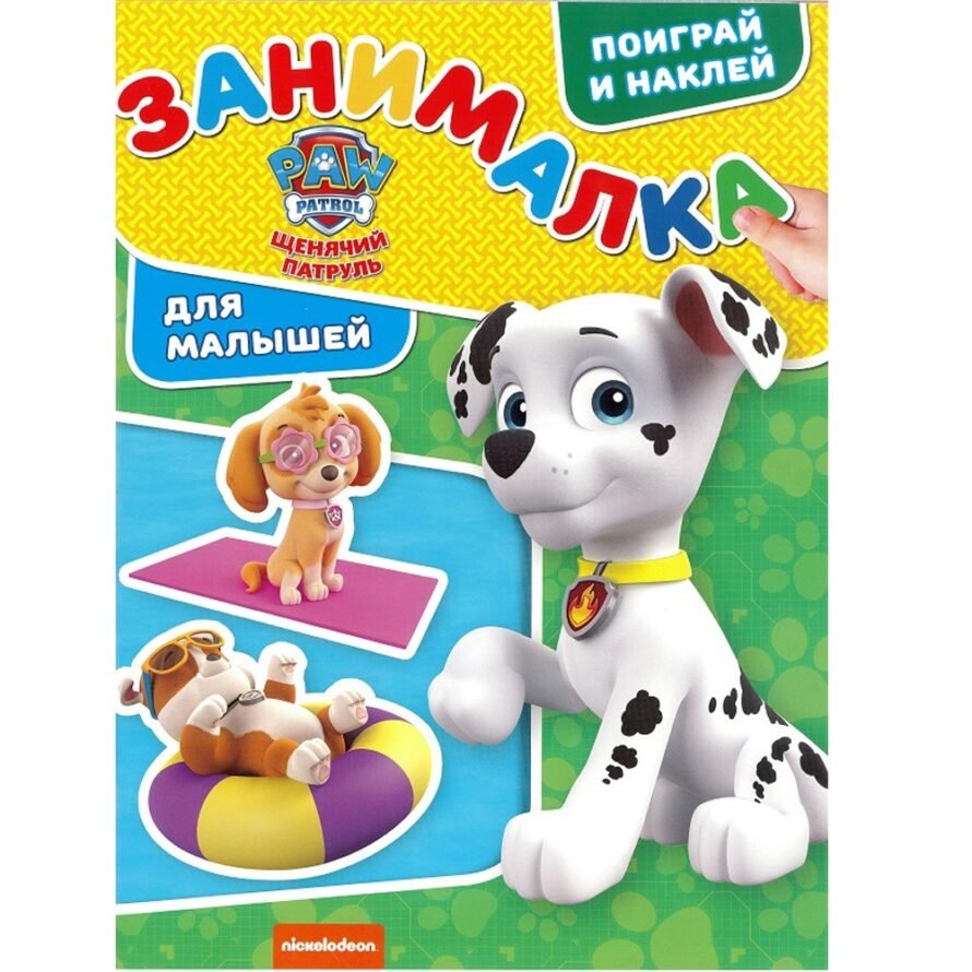 Эгмонт Занималка для малышей. Щенячий патруль (+ наклейки)