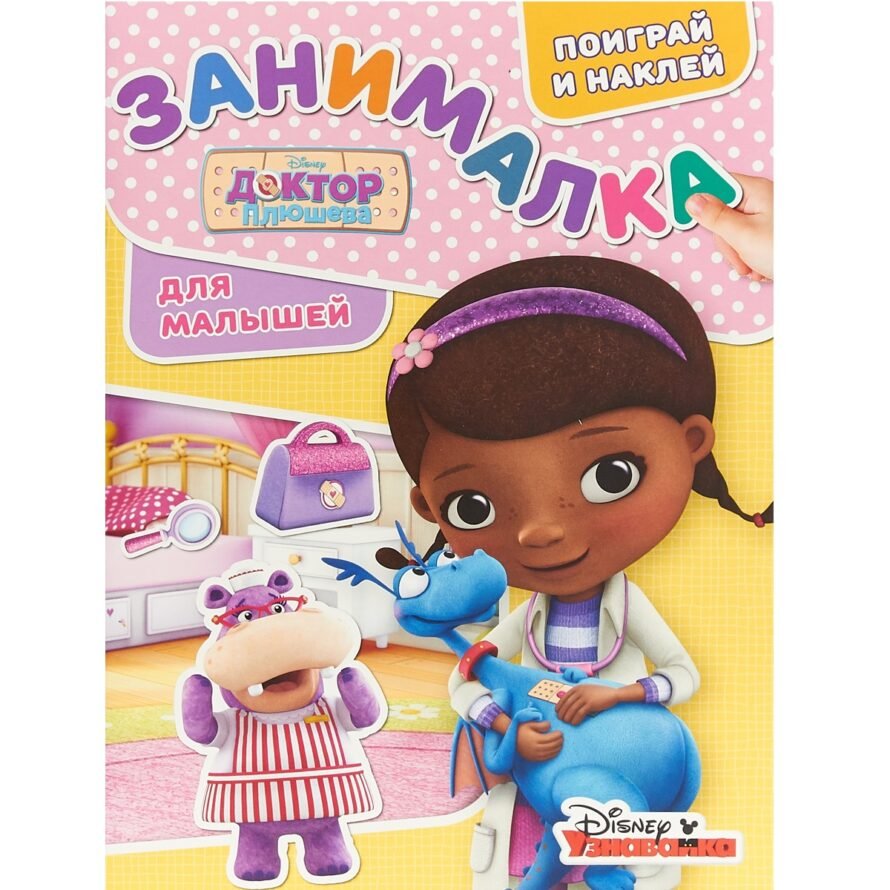 Эгмонт Занималка для малышей. Доктор Плюшева (+ наклейки)