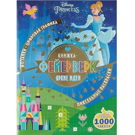 Эгмонт Книжка-фейерверк Принцесса Disney