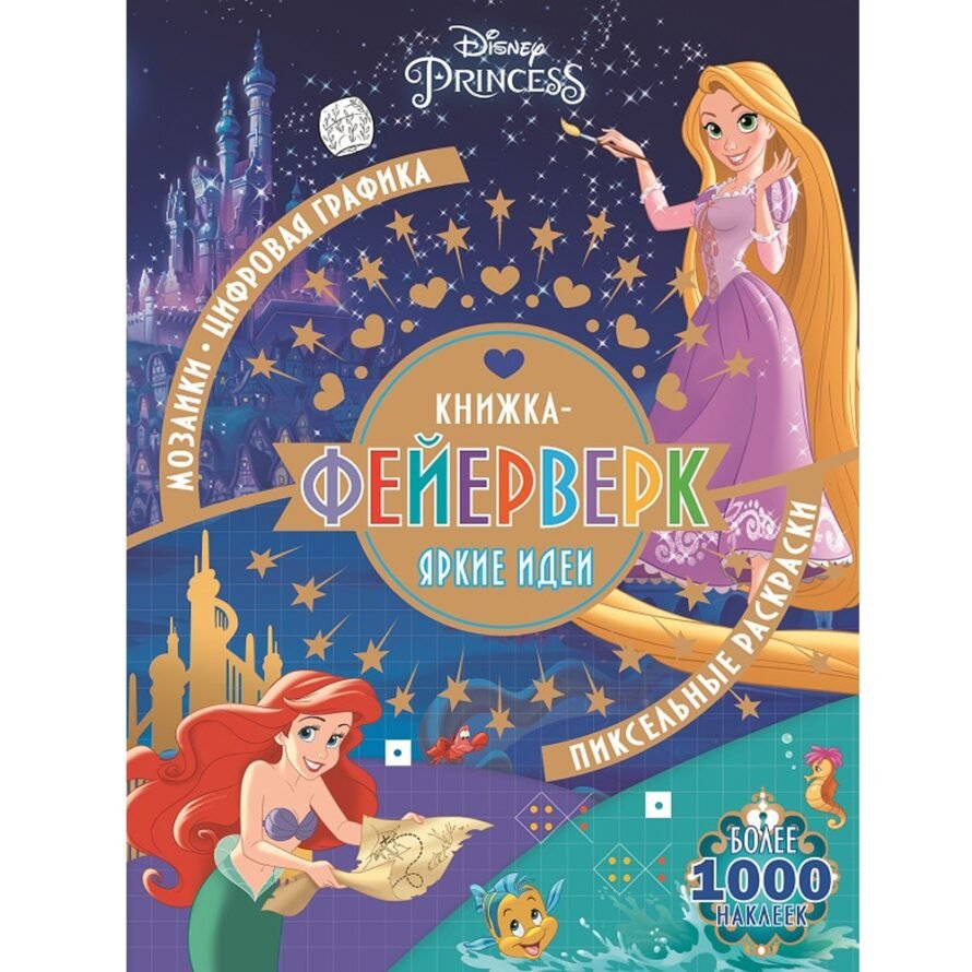 Эгмонт Книжка-фейерверк Принцесса Disney