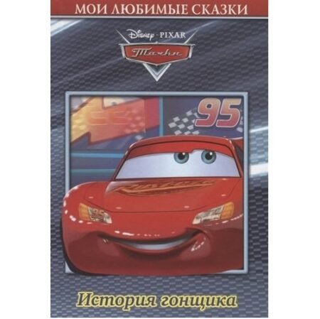Лев Мои любимые сказки История гонщика. Тачки.