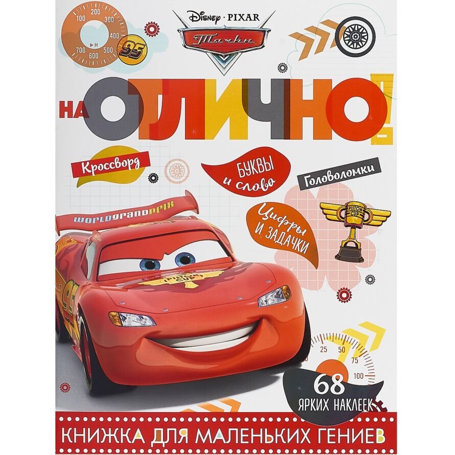 Эгмонт На отлично N НО 1803 “Тачки”