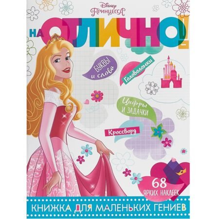 Эгмонт На отлично N НО 1805 «Принцесса Disney»