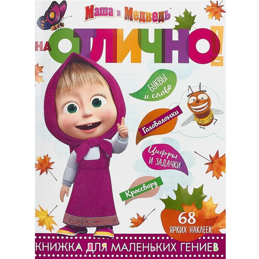 Эгмонт На отлично! N НО 1812 “Маша и Медведь”