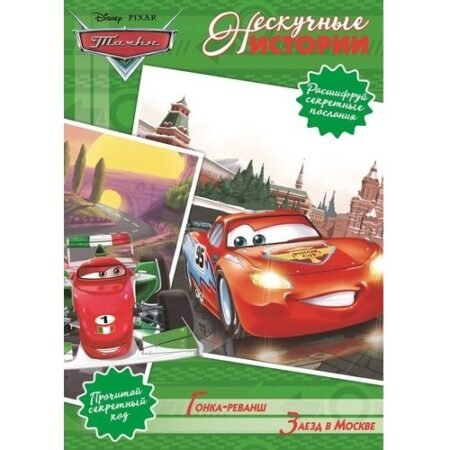 Лев Нескучные истории Тачки. Гонка-реванш. Заезд в Москве.