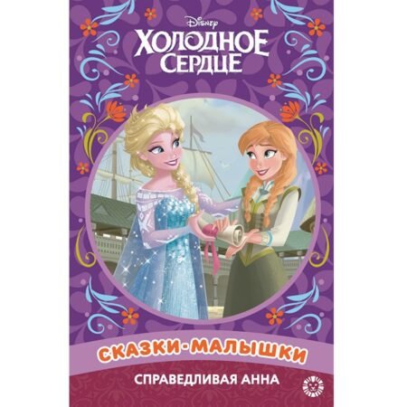 Лев Сказка-малышка Холодное сердце. Справедливая Анна.