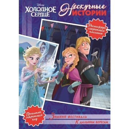 Лев Нескучные истории Холодное сердце. Зимний фестиваль. К дальн