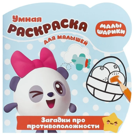 Лев Умная раскраска. Малышарики. Загадки про противоположности.