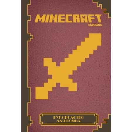 Лев Minecraft. Руководство для воина