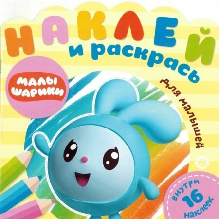 Лев Наклей и раскрась для самых маленьких N НРДМ 1906 «Малышарик