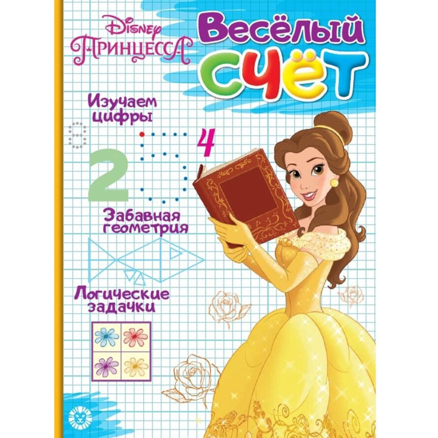 Эгмонт Веселый счет N ВС 1903 “Принцесса Disney”