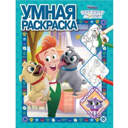 Лев Умная раскраска N РУ 2008 «Дружные мопсы»