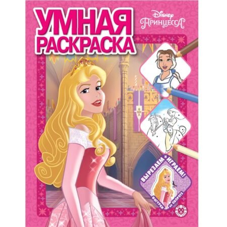 Лев Умная раскраска N РУ 2012 «Принцесса Disney»