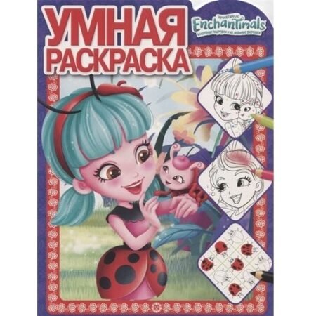 Лев Умная раскраска N РУ 1925 «Энчантималс»
