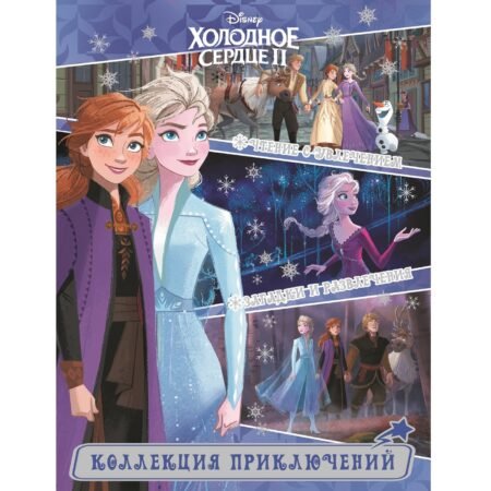 Лев Коллекция приключений Холодное сердце 2. Северные истории.