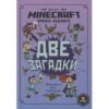 Эгмонт Minecraft. Две загадки. Хроники Вудсворта. Официальная книга приключений