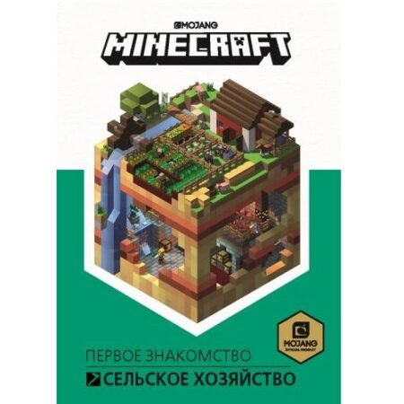 Лев Minecraft. Сельское хозяйство