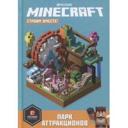 Лев Парк аттракционов. Minecraft: строим вместе.