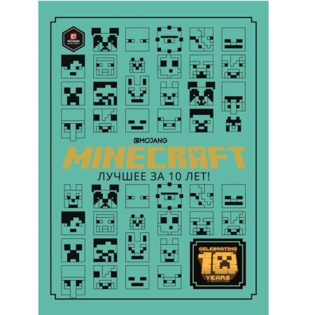 Лев Только факты. Minecraft: Лучшее за 10 лет.