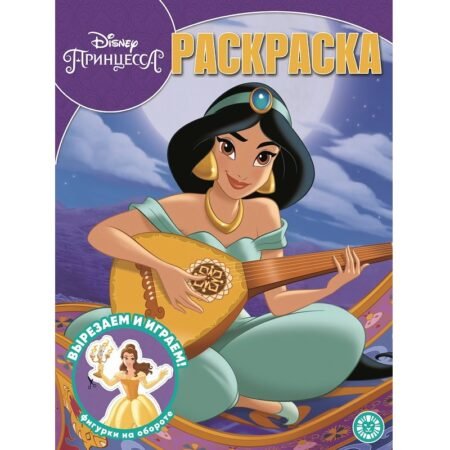 Лев Волшебная раскраска N РК 2001 «Принцесса Disney»