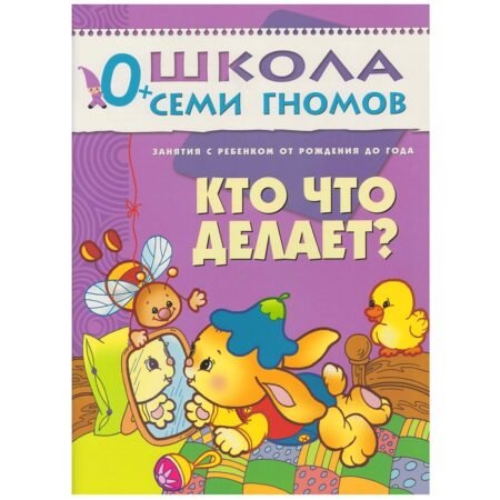 Школа Семи Гномов 0+ года. Кто что делает?