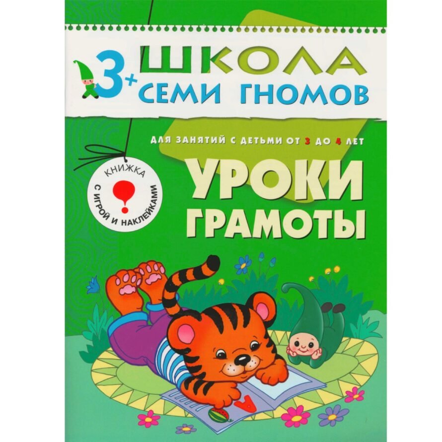 Школа Семи Гномов 3+ года. Уроки грамоты.
