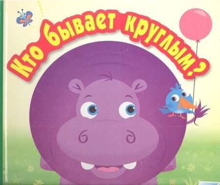Книжка Мозаика-Синтез Кто бывает круглым?